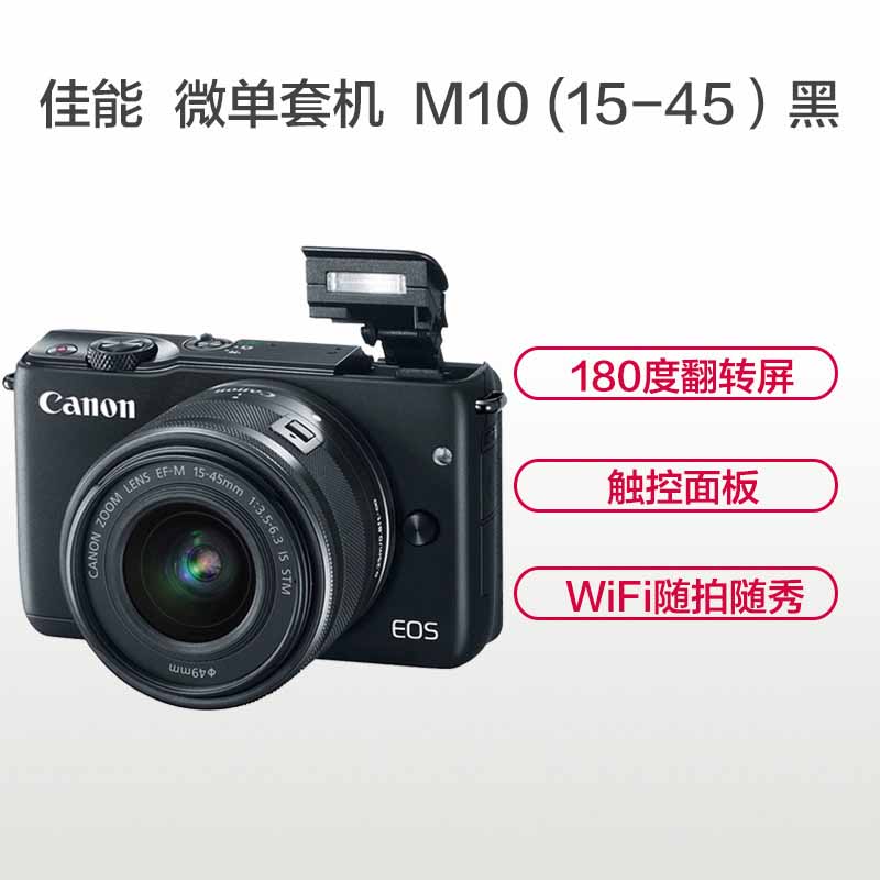 佳能(Canon) EOS M10 微单套机